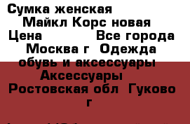 Сумка женская Michael Kors Майкл Корс новая › Цена ­ 2 000 - Все города, Москва г. Одежда, обувь и аксессуары » Аксессуары   . Ростовская обл.,Гуково г.